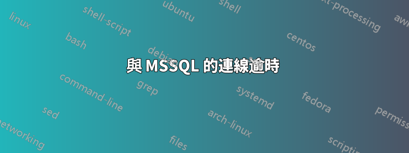 與 MSSQL 的連線逾時