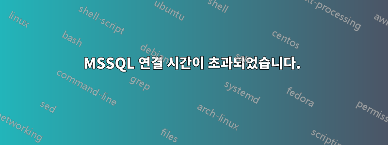 MSSQL 연결 시간이 초과되었습니다.
