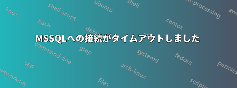 MSSQLへの接続がタイムアウトしました