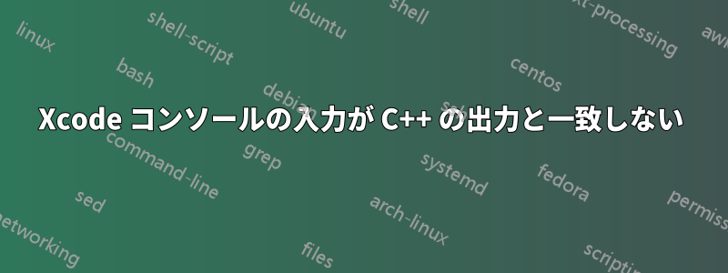 Xcode コンソールの入力が C++ の出力と一致しない