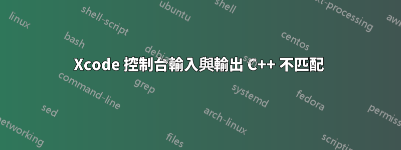 Xcode 控制台輸入與輸出 C++ 不匹配
