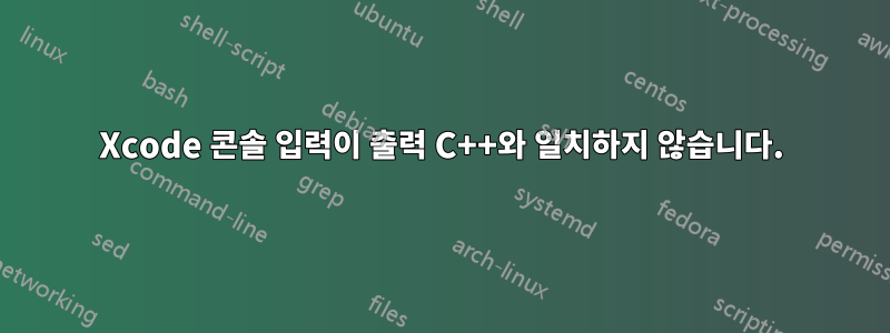 Xcode 콘솔 입력이 출력 C++와 일치하지 않습니다.
