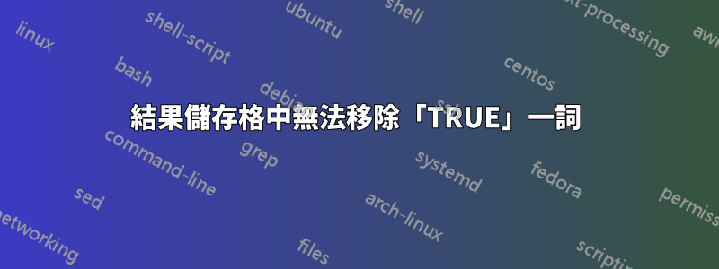 結果儲存格中無法移除「TRUE」一詞