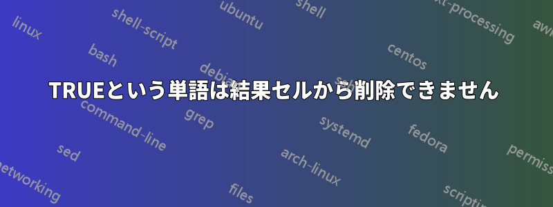 TRUEという単語は結果セルから削除できません