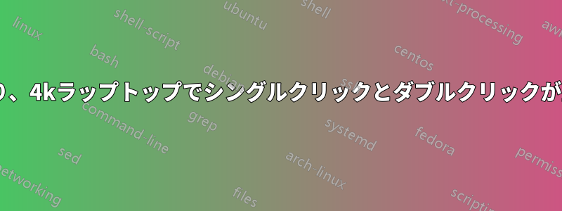 わずかに動く高dpiマウスにより、4kラップトップでシングルクリックとダブルクリックが正常に実行されなくなります。