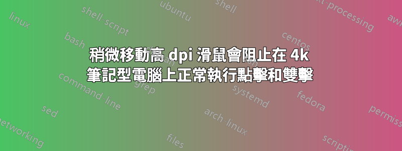 稍微移動高 dpi 滑鼠會阻止在 4k 筆記型電腦上正常執行點擊和雙擊
