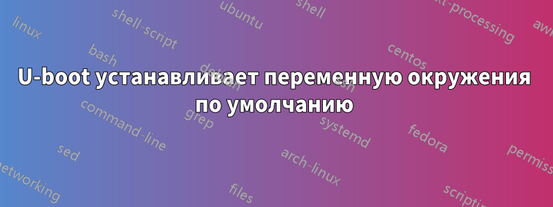 U-boot устанавливает переменную окружения по умолчанию