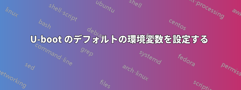 U-boot のデフォルトの環境変数を設定する