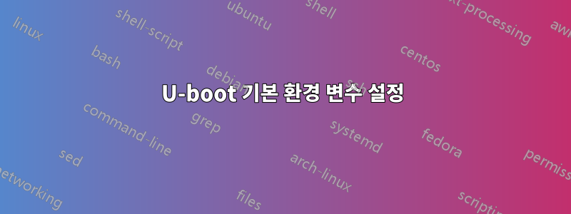 U-boot 기본 환경 변수 설정