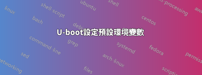 U-boot設定預設環境變數