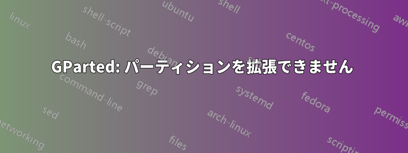 GParted: パーティションを拡張できません