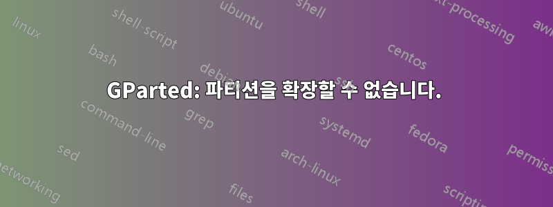 GParted: 파티션을 확장할 수 없습니다.