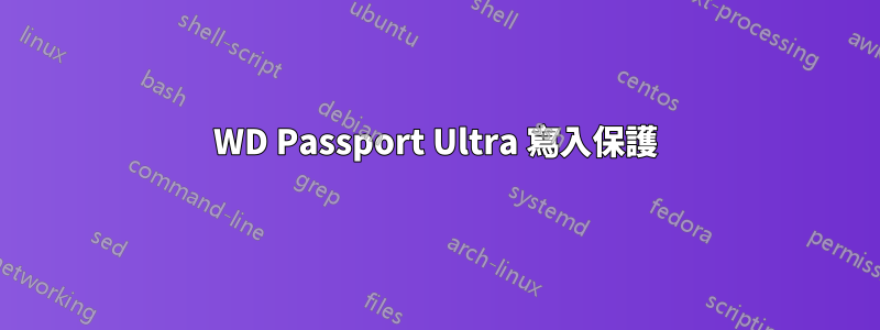 WD Passport Ultra 寫入保護