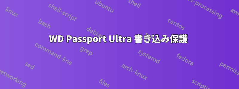 WD Passport Ultra 書き込み保護