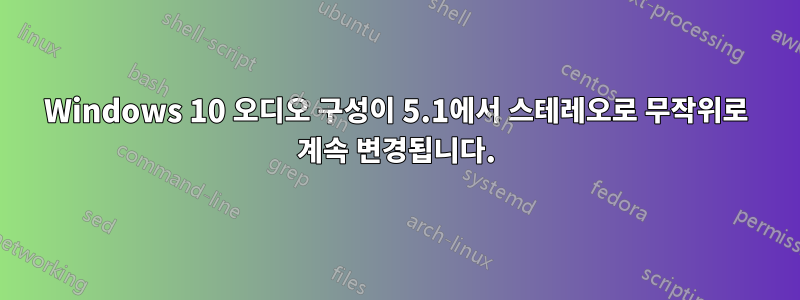 Windows 10 오디오 구성이 5.1에서 스테레오로 무작위로 계속 변경됩니다.