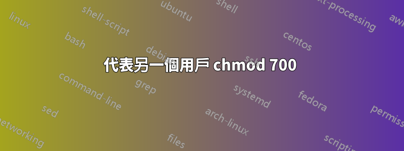 代表另一個用戶 chmod 700