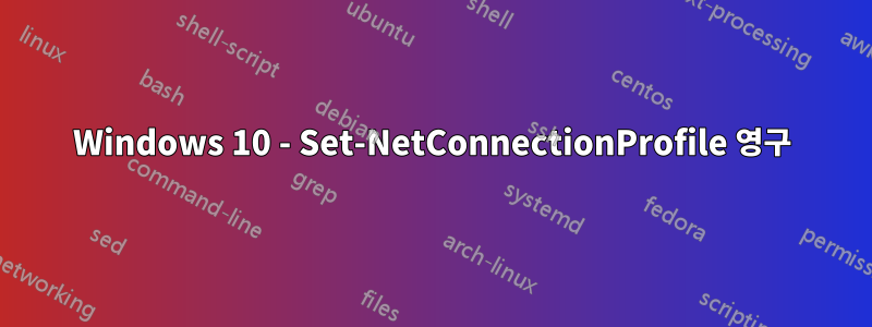 Windows 10 - Set-NetConnectionProfile 영구