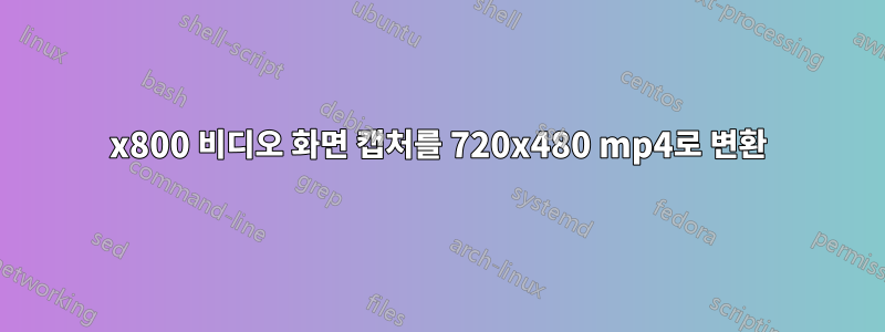 1280x800 비디오 화면 캡처를 720x480 mp4로 변환