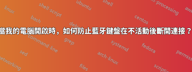 當我的電腦開啟時，如何防止藍牙鍵盤在不活動後斷開連接？