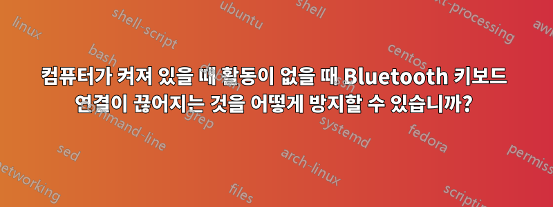 컴퓨터가 켜져 있을 때 활동이 없을 때 Bluetooth 키보드 연결이 끊어지는 것을 어떻게 방지할 수 있습니까?