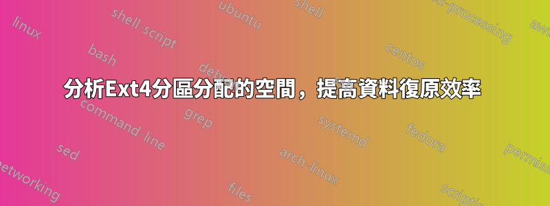 分析Ext4分區分配的空間，提高資料復原效率