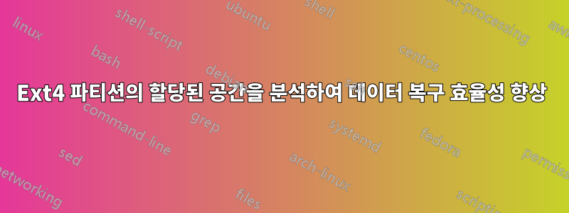Ext4 파티션의 할당된 공간을 분석하여 데이터 복구 효율성 향상