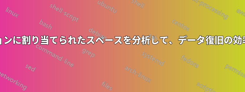 Ext4パーティションに割り当てられたスペースを分析して、データ復旧の効率を向上させます