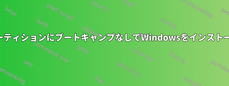 内部パーティションにブートキャンプなしでWindowsをインストールする