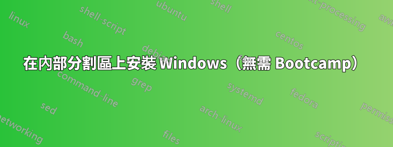 在內部分割區上安裝 Windows（無需 Bootcamp）