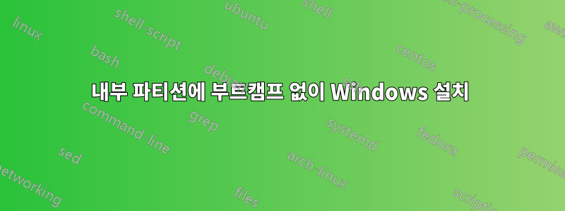 내부 파티션에 부트캠프 없이 Windows 설치