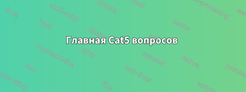Главная Cat5 вопросов