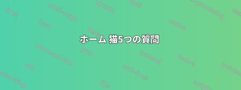 ホーム 猫5つの質問