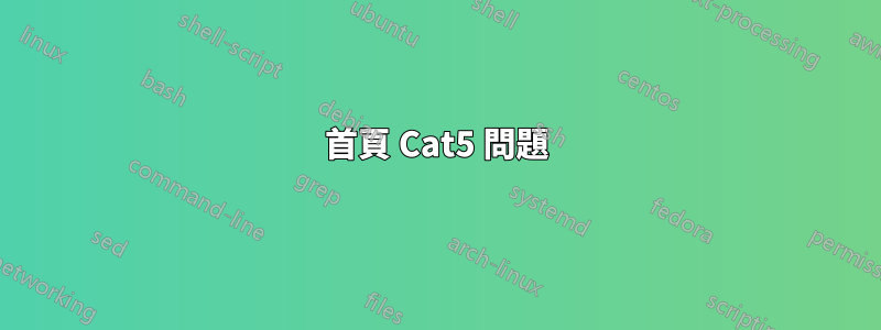 首頁 Cat5 問題