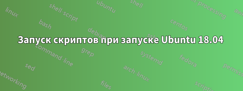 Запуск скриптов при запуске Ubuntu 18.04