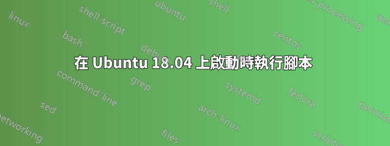 在 Ubuntu 18.04 上啟動時執行腳本