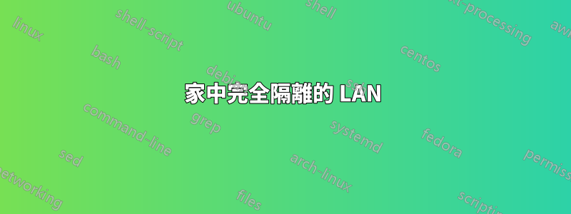家中完全隔離的 LAN