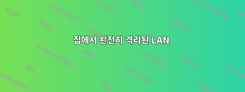 집에서 완전히 격리된 LAN