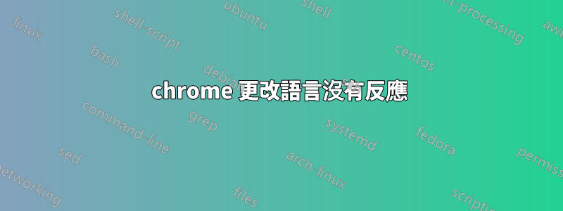 chrome 更改語言沒有反應