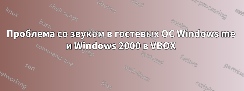 Проблема со звуком в гостевых ОС Windows me и Windows 2000 в VBOX