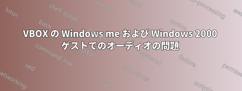 VBOX の Windows me および Windows 2000 ゲストでのオーディオの問題