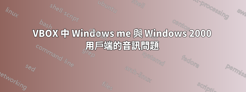 VBOX 中 Windows me 與 Windows 2000 用戶端的音訊問題