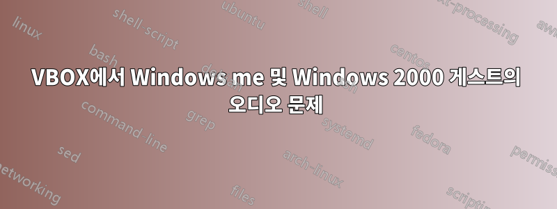 VBOX에서 Windows me 및 Windows 2000 게스트의 오디오 문제