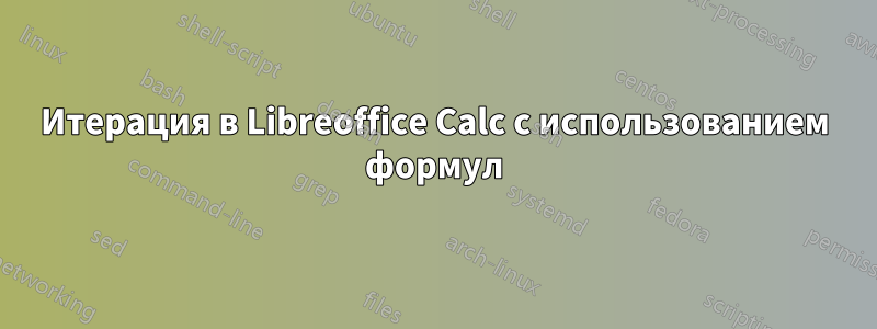 Итерация в Libreoffice Calc с использованием формул