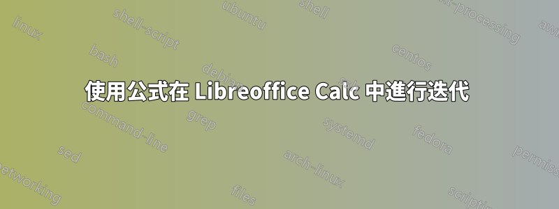 使用公式在 Libreoffice Calc 中進行迭代
