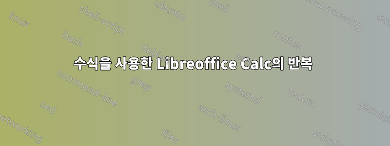 수식을 사용한 Libreoffice Calc의 반복