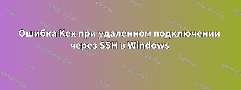 Ошибка Kex при удаленном подключении через SSH в Windows