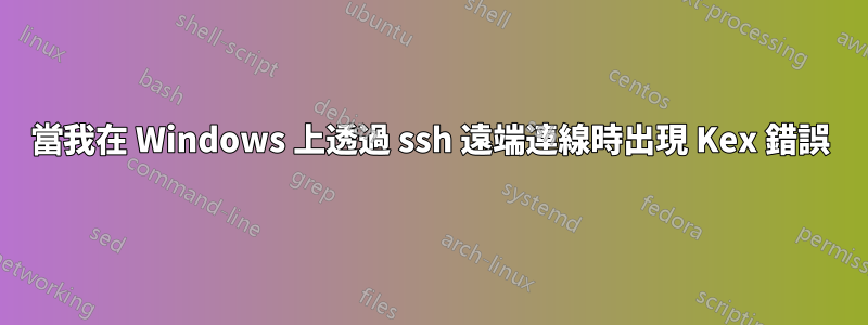 當我在 Windows 上透過 ssh 遠端連線時出現 Kex 錯誤