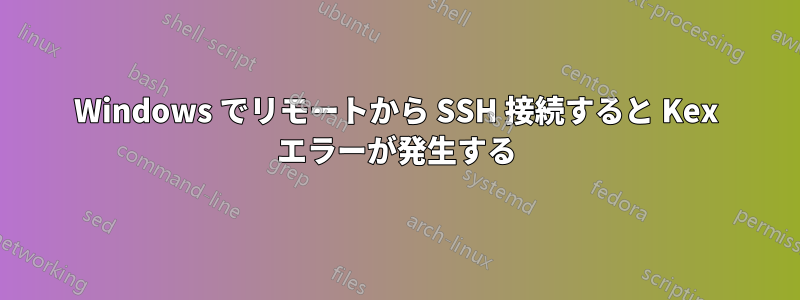 Windows でリモートから SSH 接続すると Kex エラーが発生する