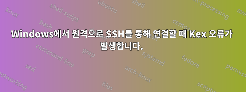 Windows에서 원격으로 SSH를 통해 연결할 때 Kex 오류가 발생합니다.