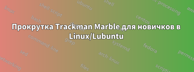 Прокрутка Trackman Marble для новичков в Linux/Lubuntu